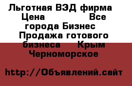 Льготная ВЭД фирма › Цена ­ 160 000 - Все города Бизнес » Продажа готового бизнеса   . Крым,Черноморское